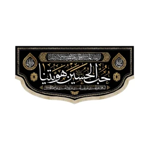 کتیبه محرم مخمل حب الحسین هویتنا