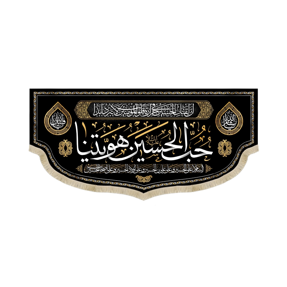 کتیبه محرم مخمل حب الحسین هویتنا کتیبه محرم مخمل حب الحسین هویتنا