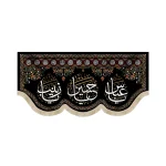 کتیبه محرم مخمل یا حسین