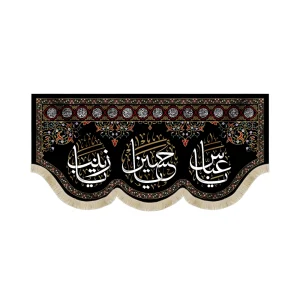 کتیبه محرم مخمل یا حسین