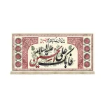 کتیبه محرم مخمل فابک علی الحسین علیه السلام