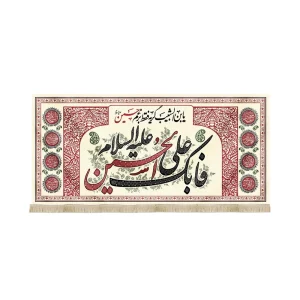 کتیبه محرم مخمل فابک علی الحسین علیه السلام