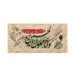 کتیبه محرم مخمل و انا مملول الحسین