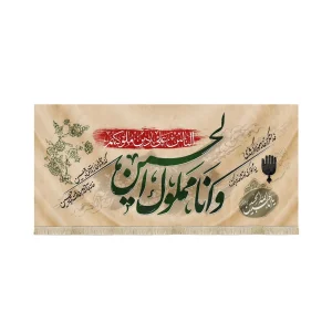 کتیبه محرم مخمل و انا مملول الحسین