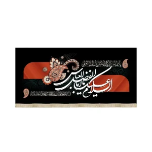 کتیبه محرم مخمل السلام علیک یا ابا الفضل العباس