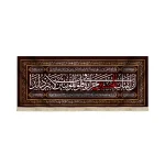 کتیبه محرم مخمل ان لقتل الحسین حراره فی قلوب