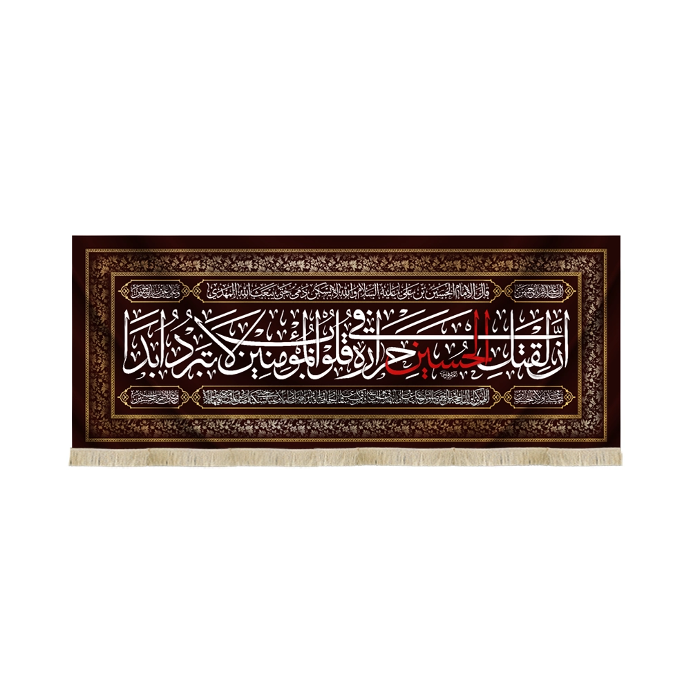 کتیبه محرم مخمل ان لقتل الحسین حراره فی قلوب کتیبه محرم مخمل ان لقتل الحسین حراره فی قلوب