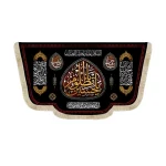 کتیبه محرم مخمل یا حسین یا مظلوم