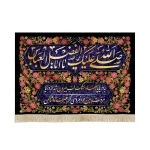 کتیبه محرم مخمل صلی الله علیک یا ابا الفضل العباس