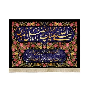 کتیبه محرم مخمل صلی الله علیک یا ابا الفضل العباس