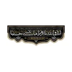 کتیبه محرم مخمل ابد و الله یا زهرا ما ننسی حسینا رنگ مشکی