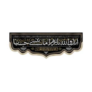 کتیبه محرم مخمل ابد و الله یا زهرا ما ننسی حسینا رنگ مشکی