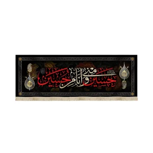 کتیبه محرم مخمل حسین منی و انا من حسین