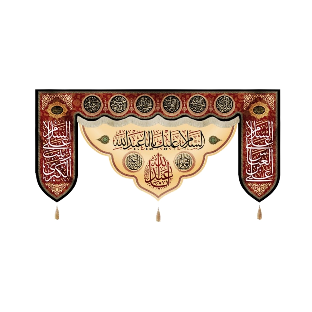 کتیبه محرم ست مخمل السلام علیک یا ابا عبدالله کتیبه محرم ست مخمل السلام علیک یا ابا عبدالله