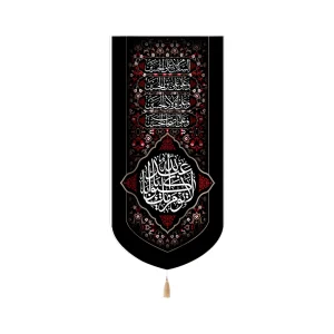 کتیبه محرم مخمل عمودی لا یوم کیومک یا اباعبدالله