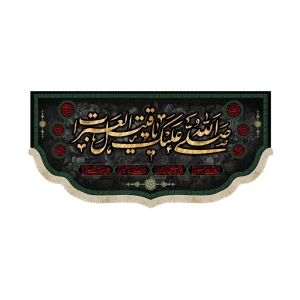 کتیبه محرم مخمل صلی الله علیک یا قتیل العبرات53251