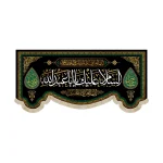 کتیبه محرم مخمل السلام علیک یا ابا عبدالله53249