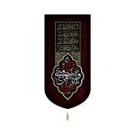 کتیبه محرم مخمل عمودی حسین منی و انا من حسین