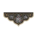 کتیبه محرم مخمل ان الحسین مصباح الهدی و سفینه53248