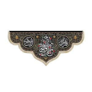 کتیبه محرم مخمل ان الحسین مصباح الهدی و سفینه53248