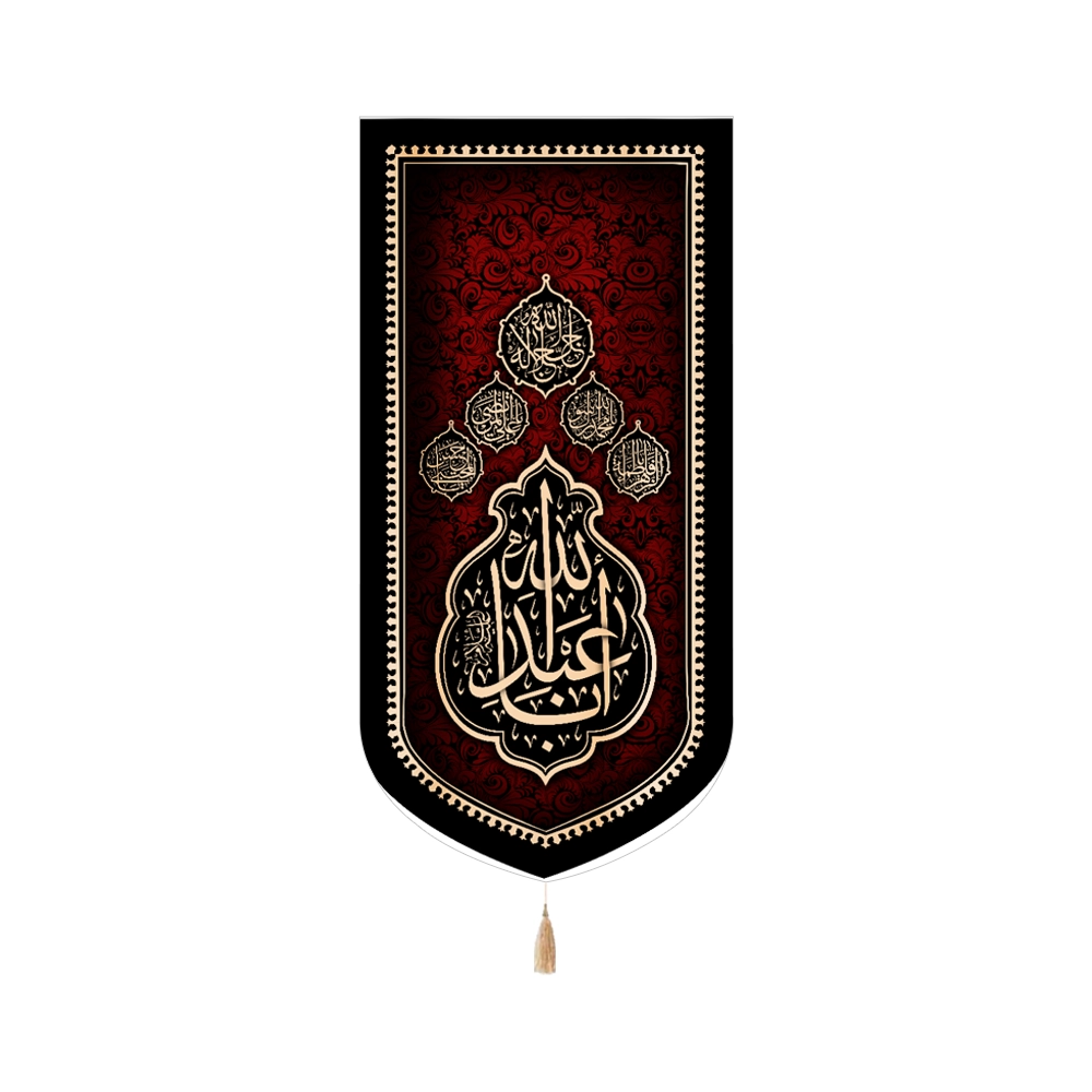 کتیبه محرم مخمل عمودی یا ابا عبدالله