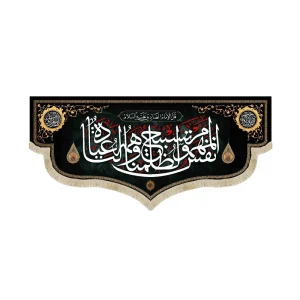 کتیبه محرم مخمل نفس المهموم لظلمنا تسبیح وهمه53247