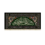 کتیبه محرم مخمل السلام علی الحسین المظلوم53245