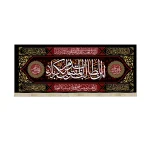 کتیبه محرم مخمل این الطالب بدم المقتول بکربلا