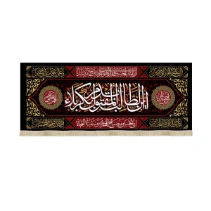 کتیبه محرم مخمل این الطالب بدم المقتول بکربلا