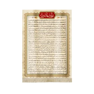 کتیبه محرم مخمل زیارت عاشورا زمینه کرم