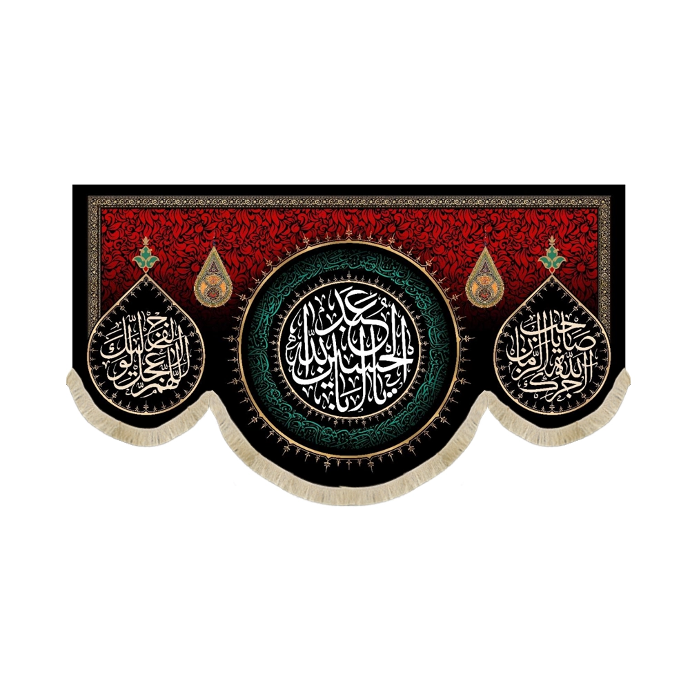 کتیبه محرم مخمل یا ابا عبدالله الحسین کتیبه محرم مخمل یا ابا عبدالله الحسین