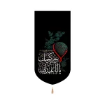 کتیبه محرم مخمل عمودی لا یوم کیومک یا اباعبدالله