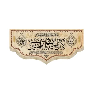 کتیبه محرم مخمل کل الخیر فی باب الحسین53246