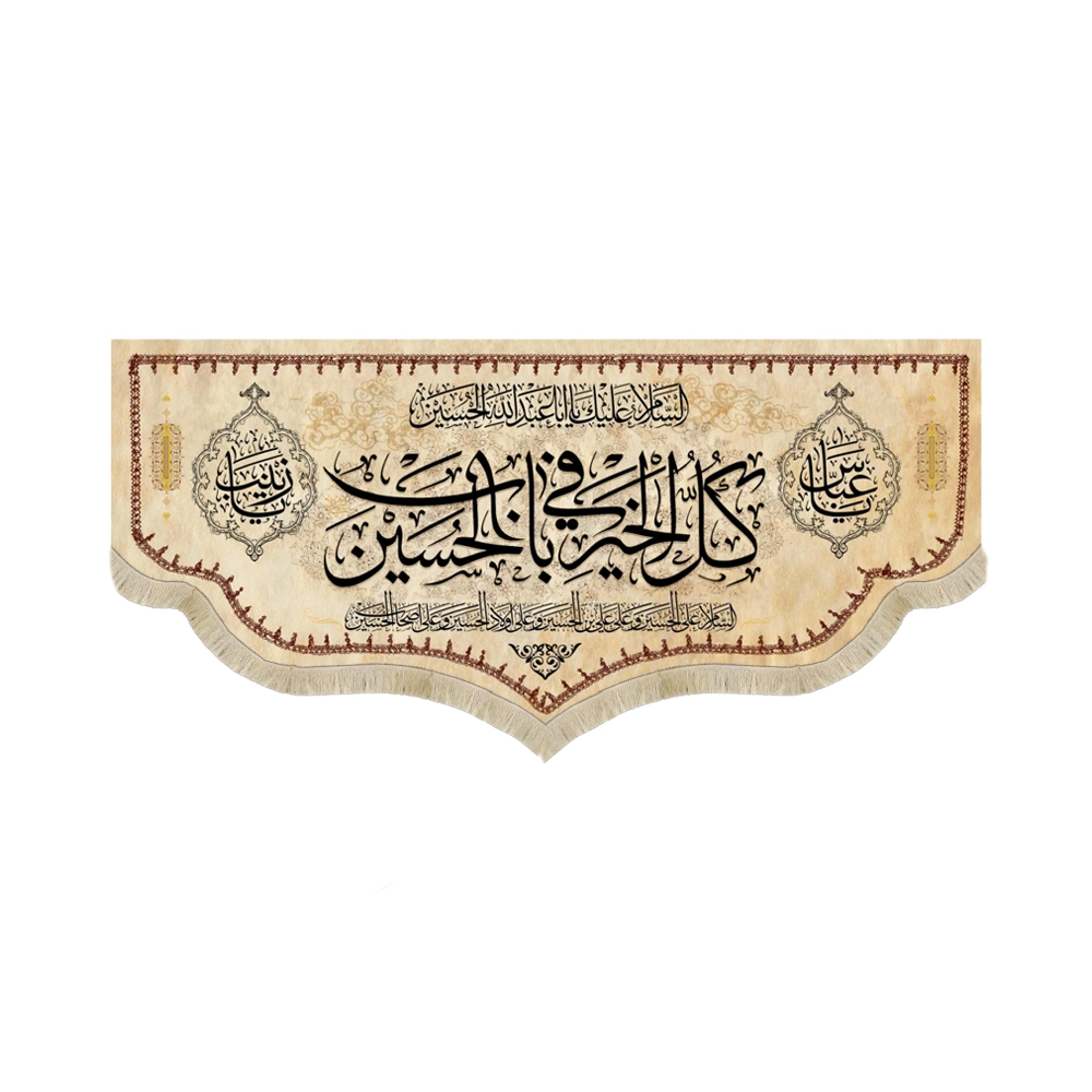 کتیبه محرم مخمل کل الخیر فی باب الحسین53246 کتیبه محرم مخمل کل الخیر فی باب الحسین53246