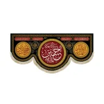 کتیبه محرم مخمل حسین سید الشهدا