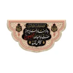کتیبه محرم مخمل یه عزا خانه عزیز زهرا حضرت اباعبدالله خوش آمدید رنگ کرم