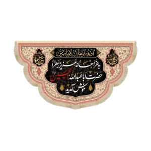 کتیبه محرم مخمل یه عزا خانه عزیز زهرا حضرت اباعبدالله خوش آمدید رنگ کرم