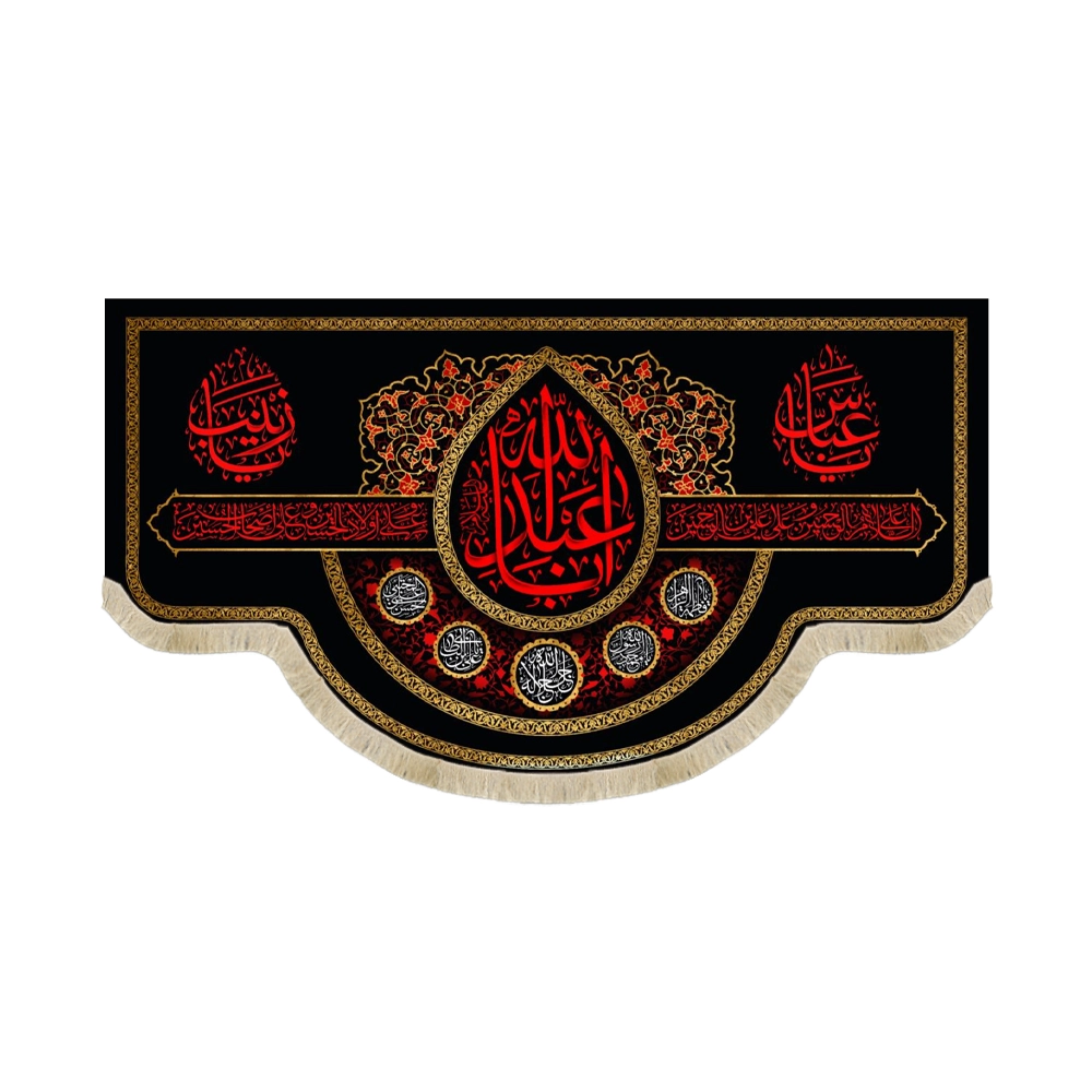 کتیبه محرم مخمل یا ابا عبدالله کتیبه محرم مخمل یا ابا عبدالله