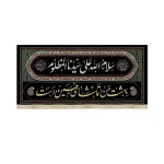 کتیبه محرم مخمل سلام الله علی سیدنا المظلوم