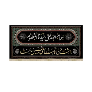 کتیبه محرم مخمل سلام الله علی سیدنا المظلوم