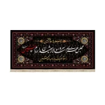 کتیبه محرم مخمل مجلس عزای سرور و سالار شهیدان53209