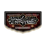 کتیبه مخمل صلی الله علیک یا جعفر بن محمد الصادق