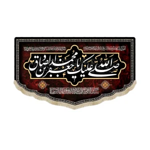 کتیبه مخمل صلی الله علیک یا جعفر بن محمد الصادق