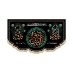 کتیبه مخمل جعفر الصادق کناره ها وا صادقا