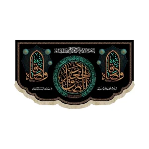 کتیبه مخمل جعفر الصادق کناره ها وا صادقا