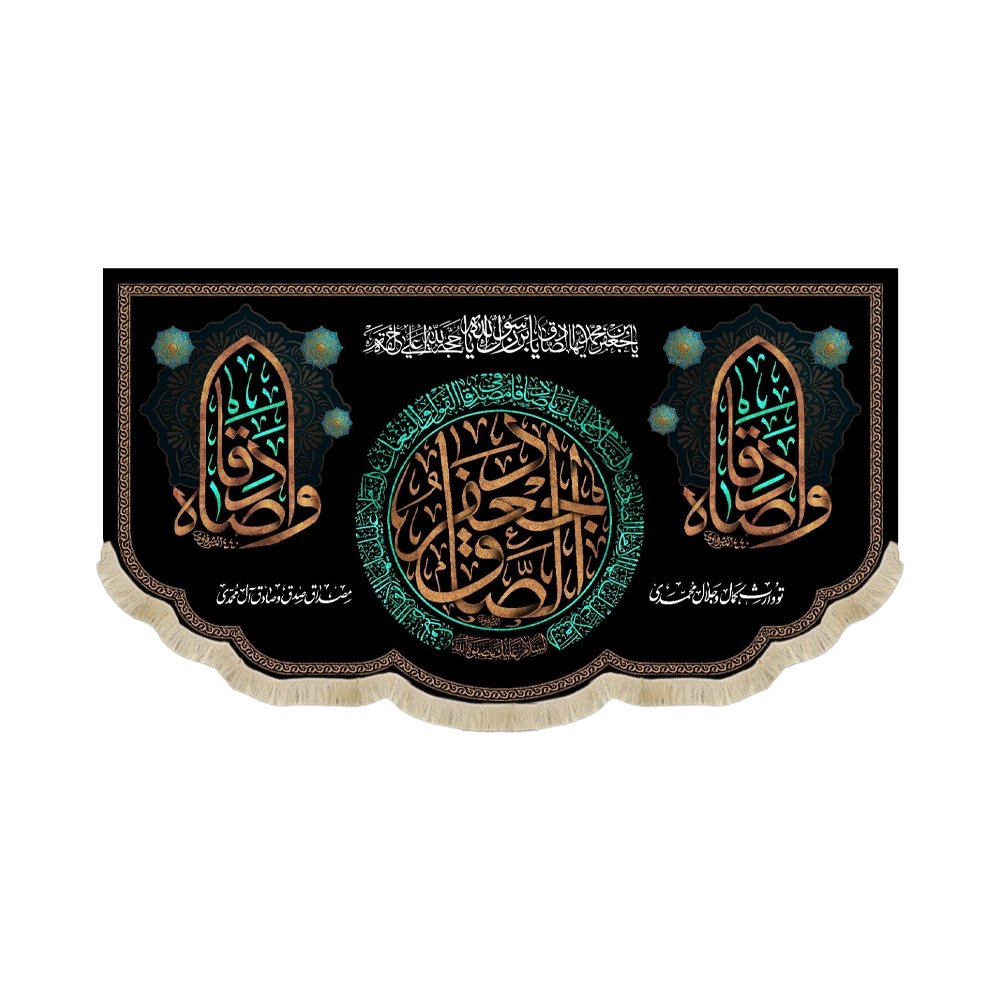 کتیبه مخمل جعفر الصادق کناره ها وا صادقا کتیبه مخمل جعفر الصادق کناره ها وا صادقا