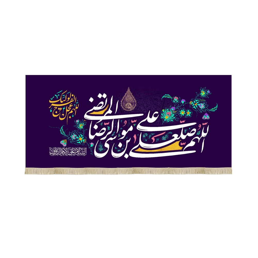 کتیبه مخمل اللهم صلعلی علی بن موسی الرضا المرتضی کتیبه مخمل اللهم صلعلی علی بن موسی الرضا المرتضی