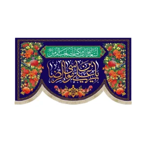 کتیبه مخمل یا علی بن موسی الرضا