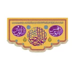 کتیبه مخمل یا علی الرضا