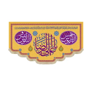 کتیبه مخمل یا علی الرضا